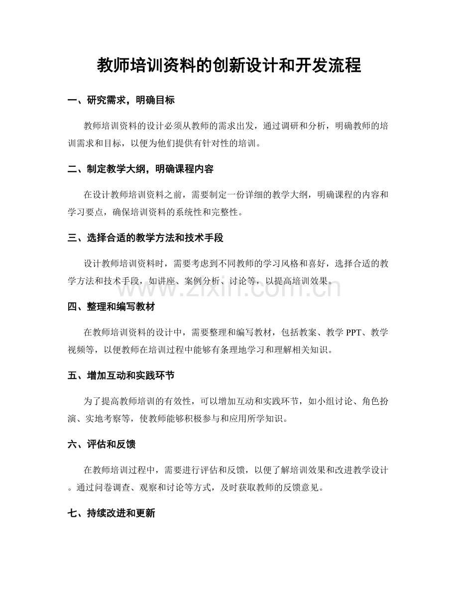 教师培训资料的创新设计和开发流程.docx_第1页