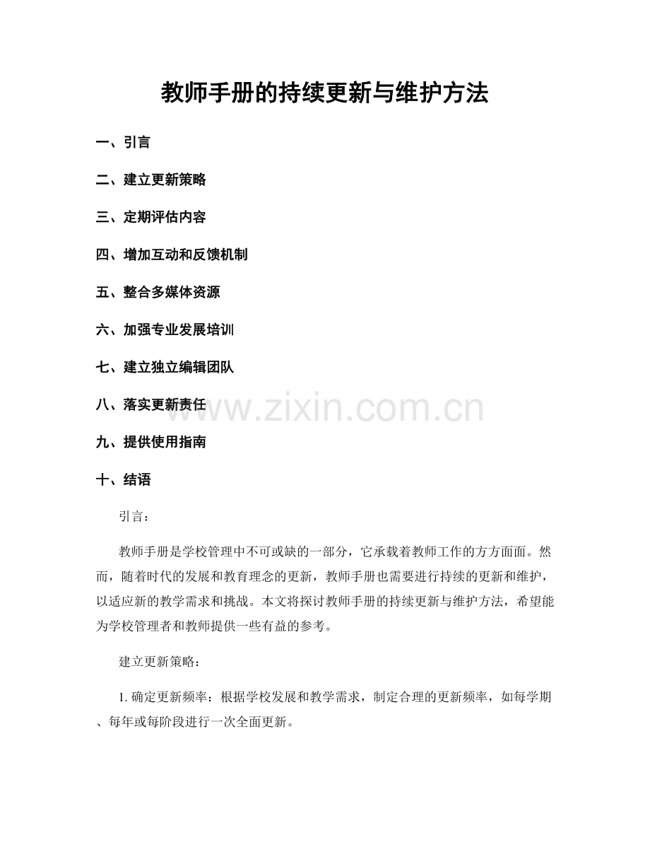 教师手册的持续更新与维护方法.docx_第1页