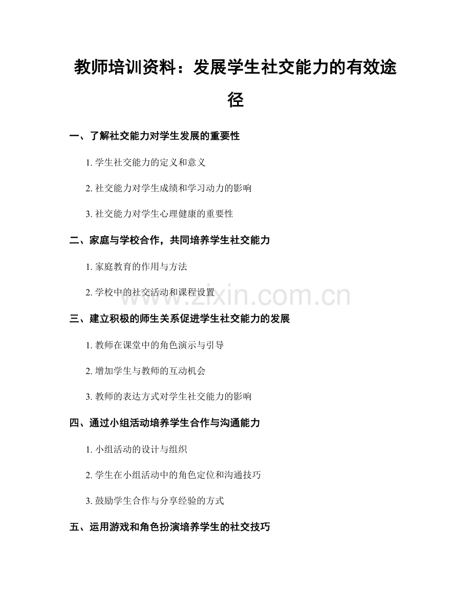 教师培训资料：发展学生社交能力的有效途径.docx_第1页