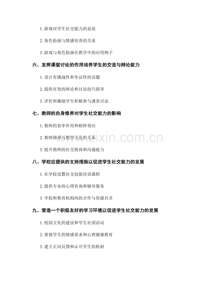 教师培训资料：发展学生社交能力的有效途径.docx_第2页