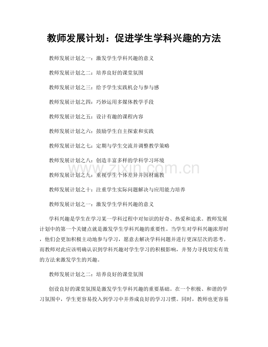 教师发展计划：促进学生学科兴趣的方法.docx_第1页