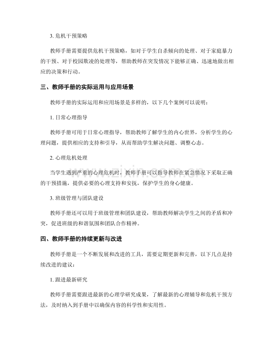 教师手册的心理辅导与危机干预实践.docx_第2页