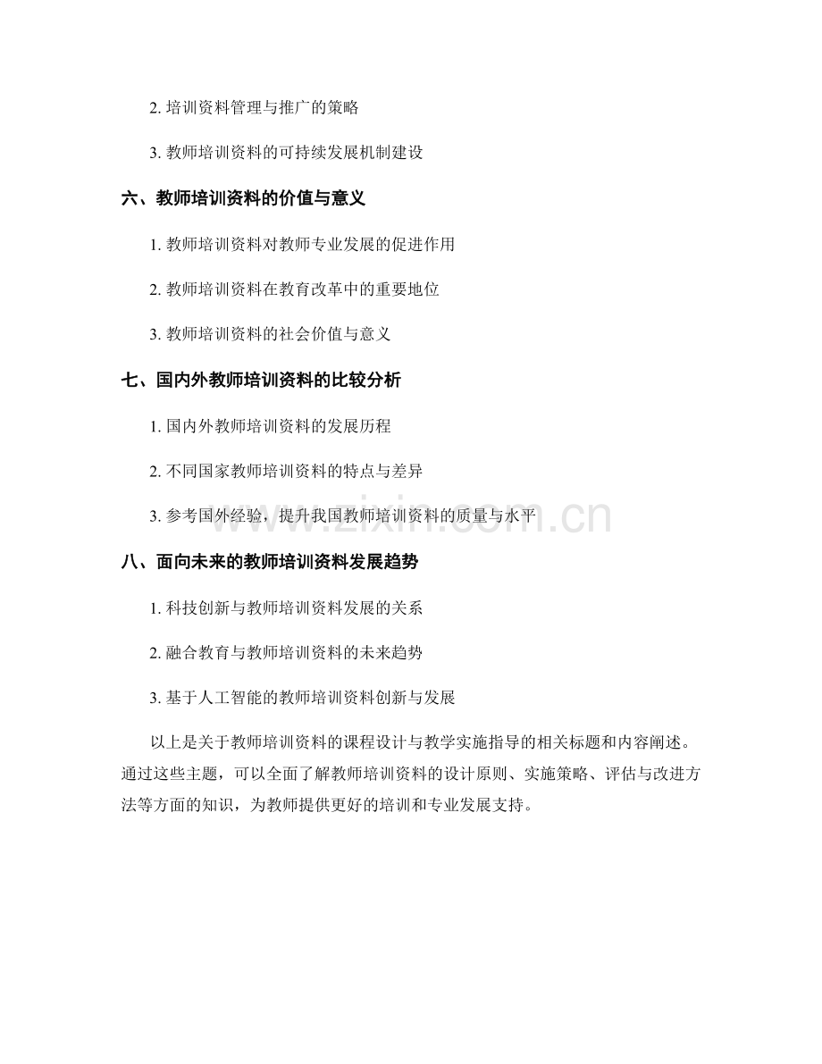 教师培训资料的课程设计与教学实施指导.docx_第2页