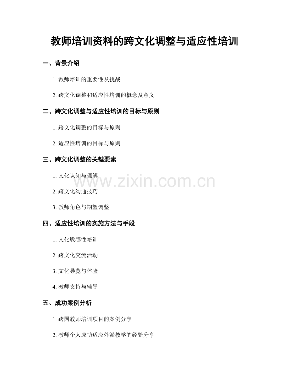 教师培训资料的跨文化调整与适应性培训.docx_第1页