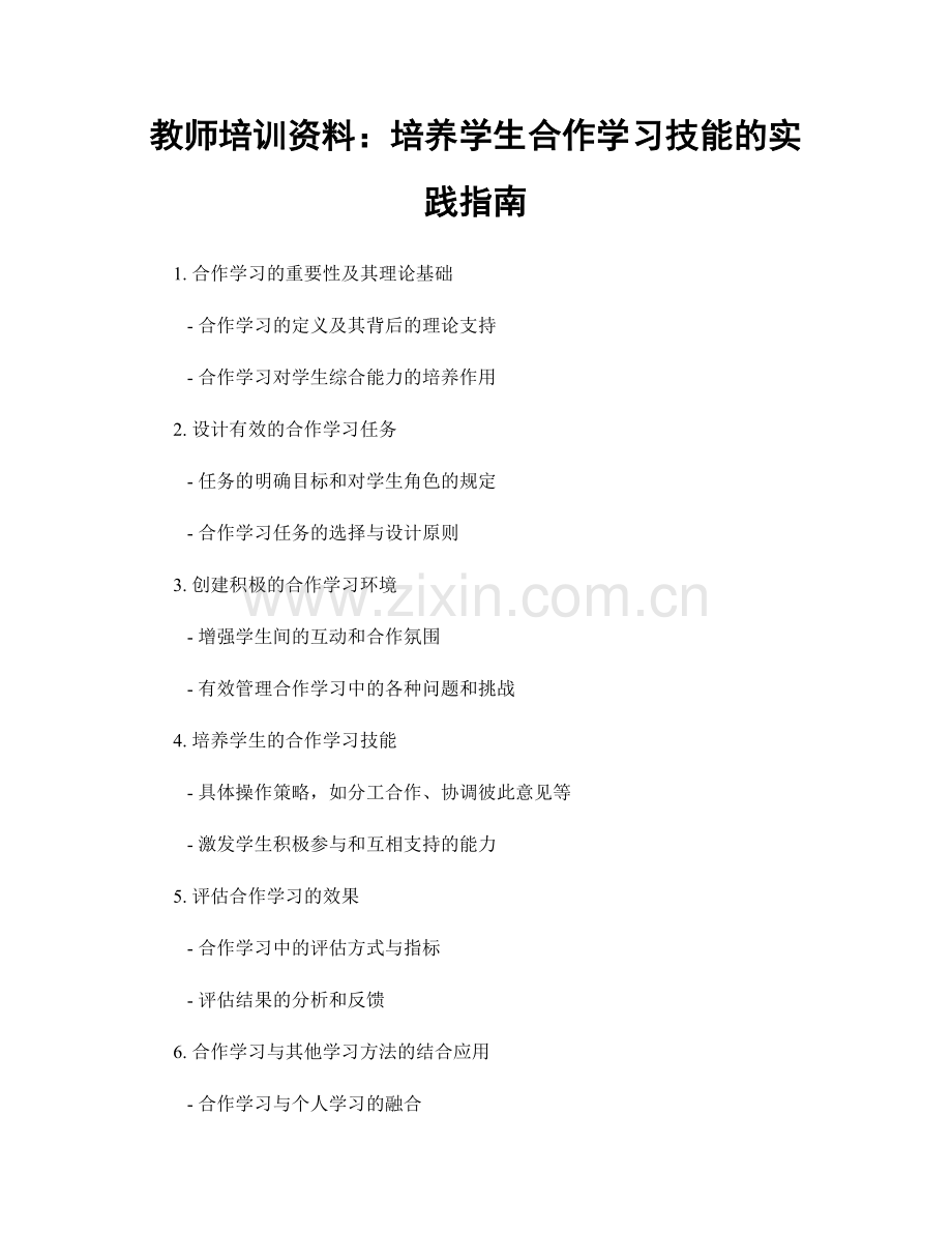 教师培训资料：培养学生合作学习技能的实践指南.docx_第1页