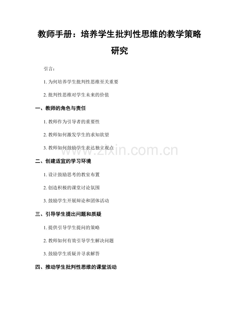 教师手册：培养学生批判性思维的教学策略研究.docx_第1页