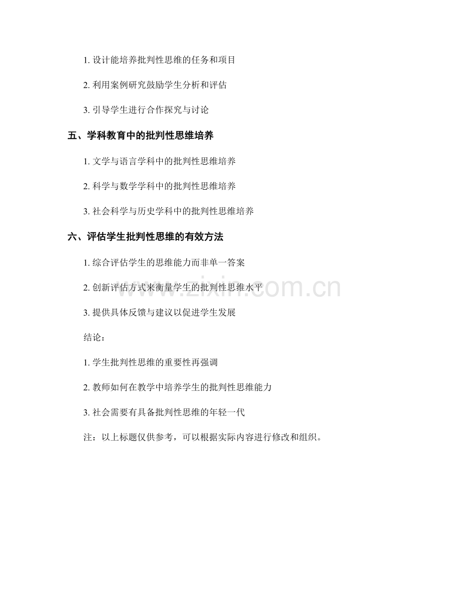 教师手册：培养学生批判性思维的教学策略研究.docx_第2页