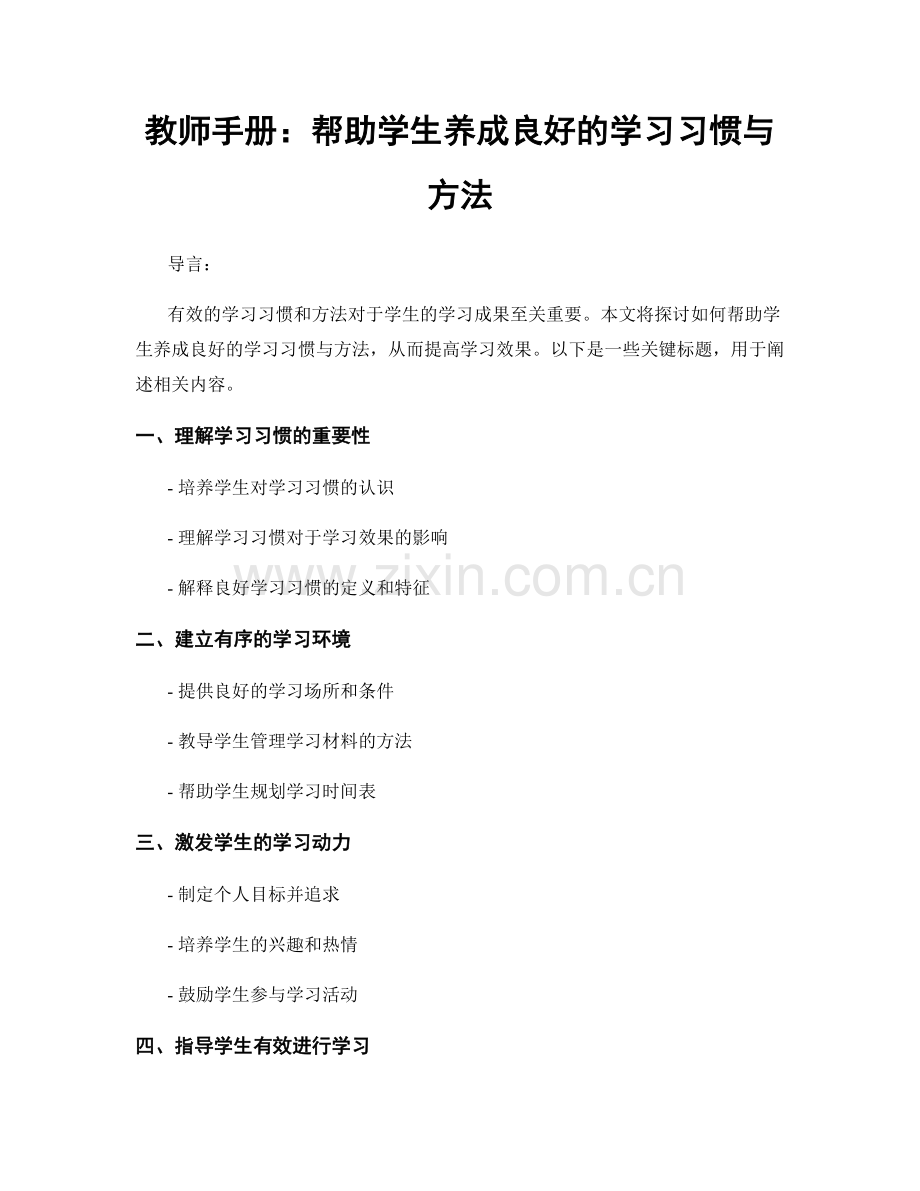 教师手册：帮助学生养成良好的学习习惯与方法.docx_第1页