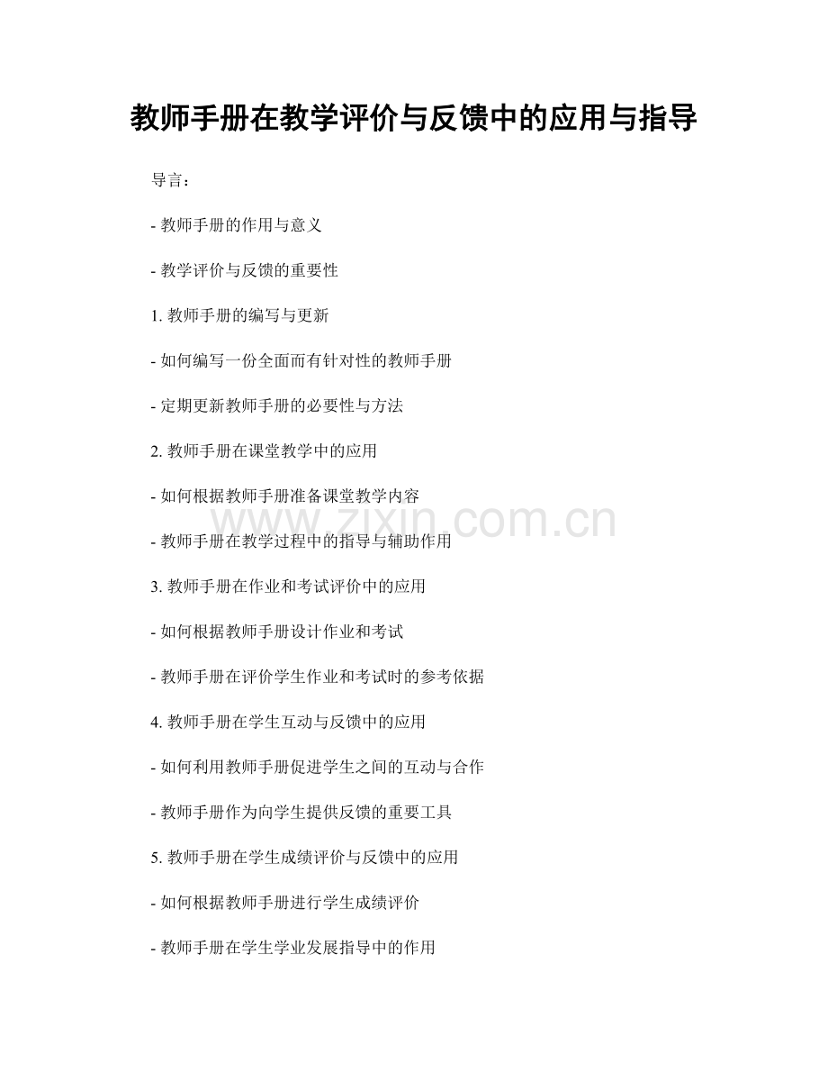 教师手册在教学评价与反馈中的应用与指导.docx_第1页