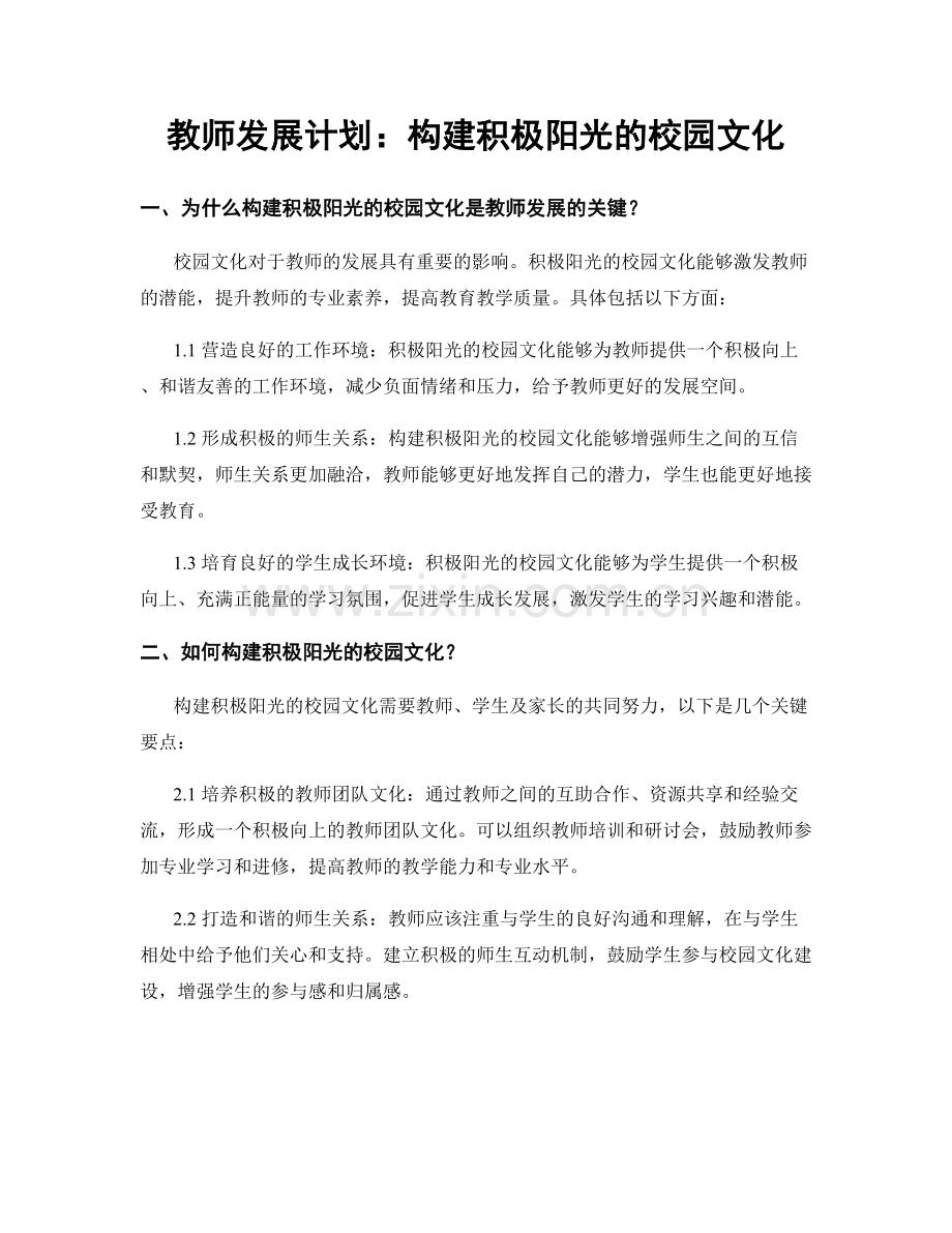 教师发展计划：构建积极阳光的校园文化.docx_第1页