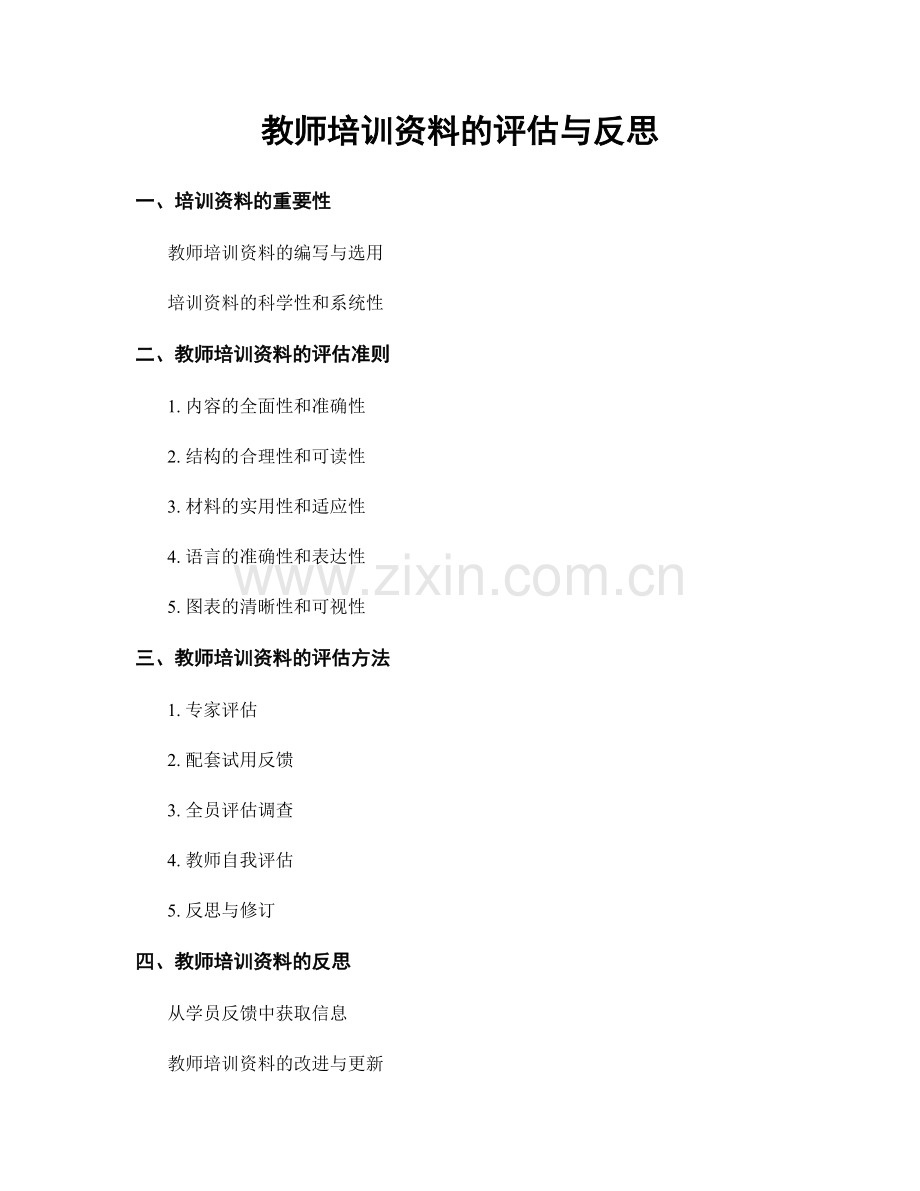 教师培训资料的评估与反思.docx_第1页