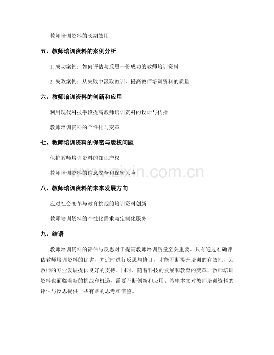 教师培训资料的评估与反思.docx_第2页