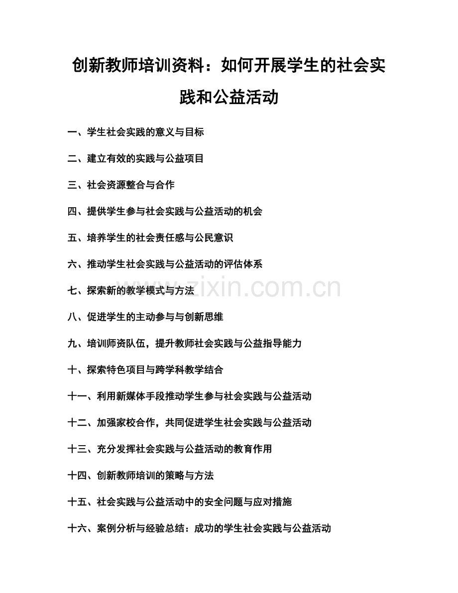 创新教师培训资料：如何开展学生的社会实践和公益活动.docx_第1页