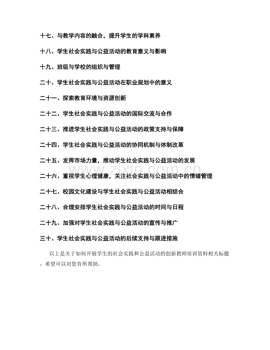 创新教师培训资料：如何开展学生的社会实践和公益活动.docx_第2页