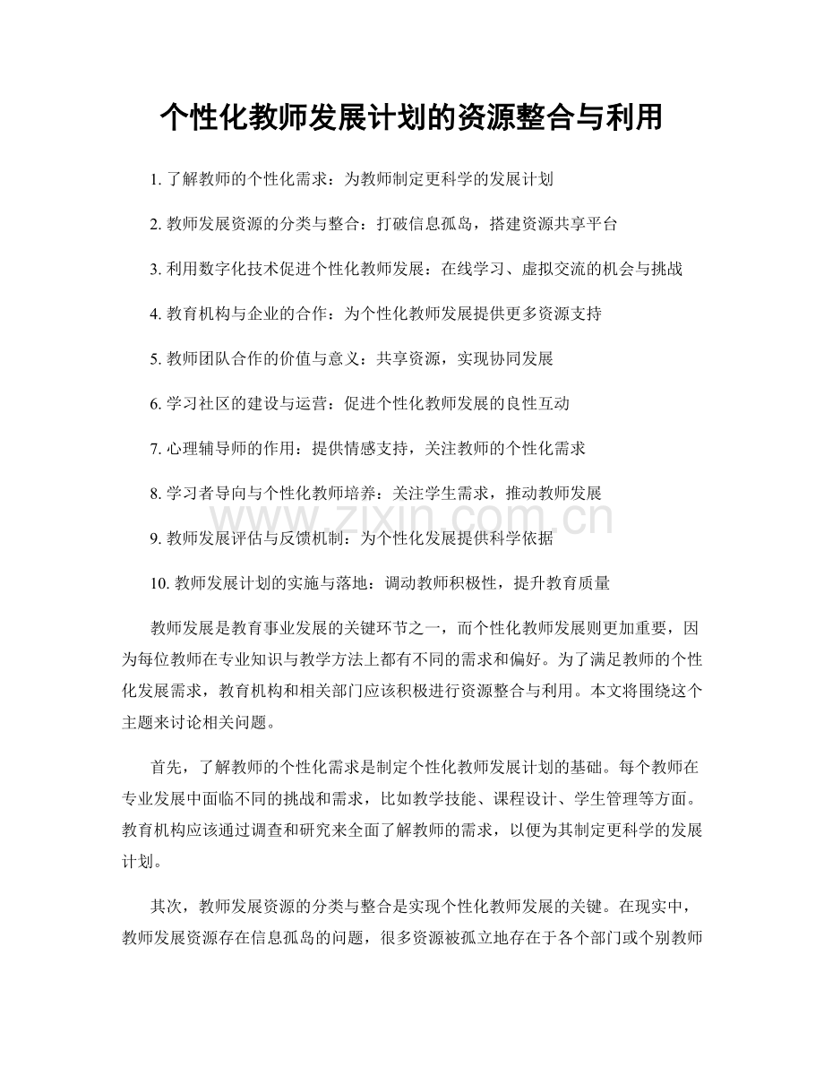 个性化教师发展计划的资源整合与利用.docx_第1页