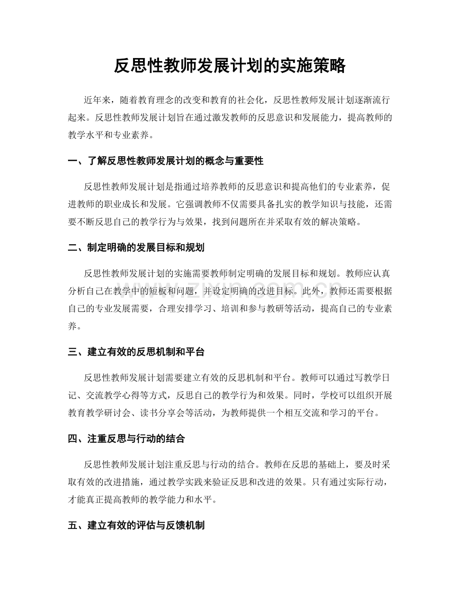 反思性教师发展计划的实施策略.docx_第1页