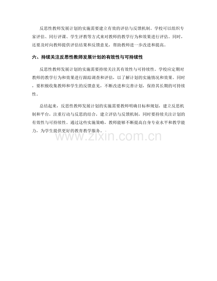 反思性教师发展计划的实施策略.docx_第2页