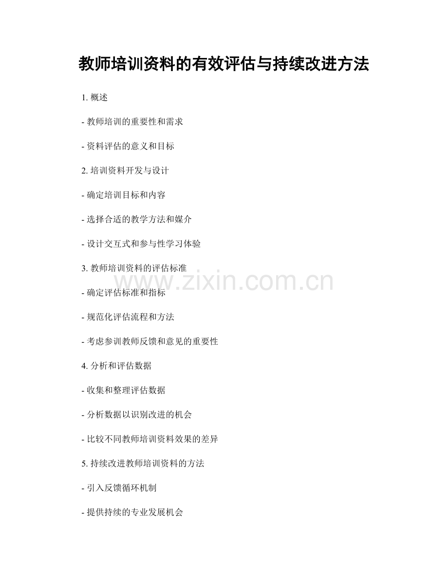 教师培训资料的有效评估与持续改进方法.docx_第1页