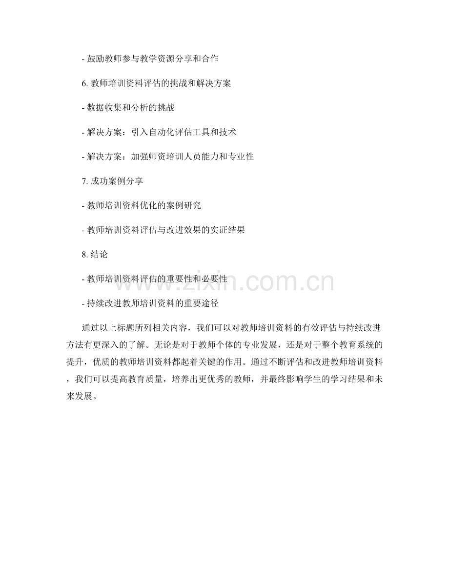 教师培训资料的有效评估与持续改进方法.docx_第2页