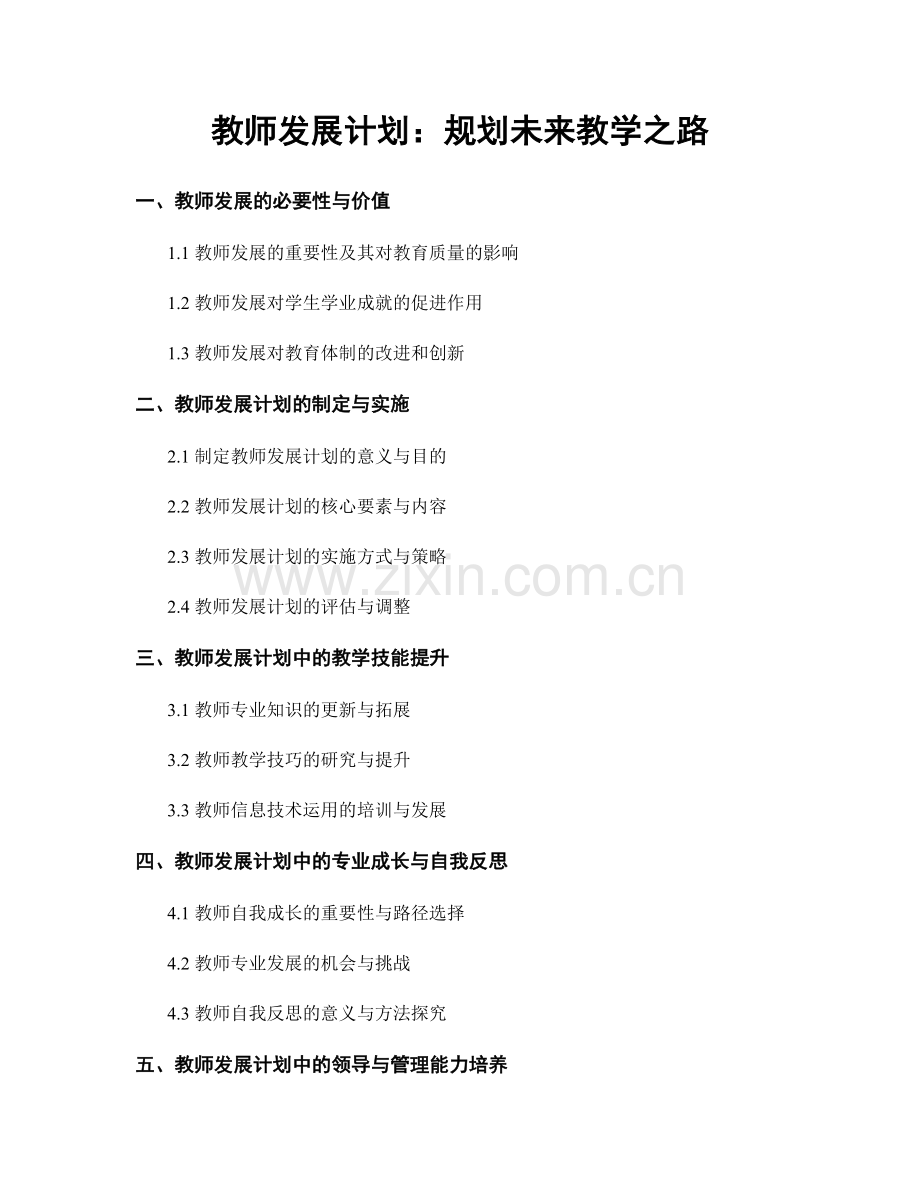 教师发展计划：规划未来教学之路.docx_第1页