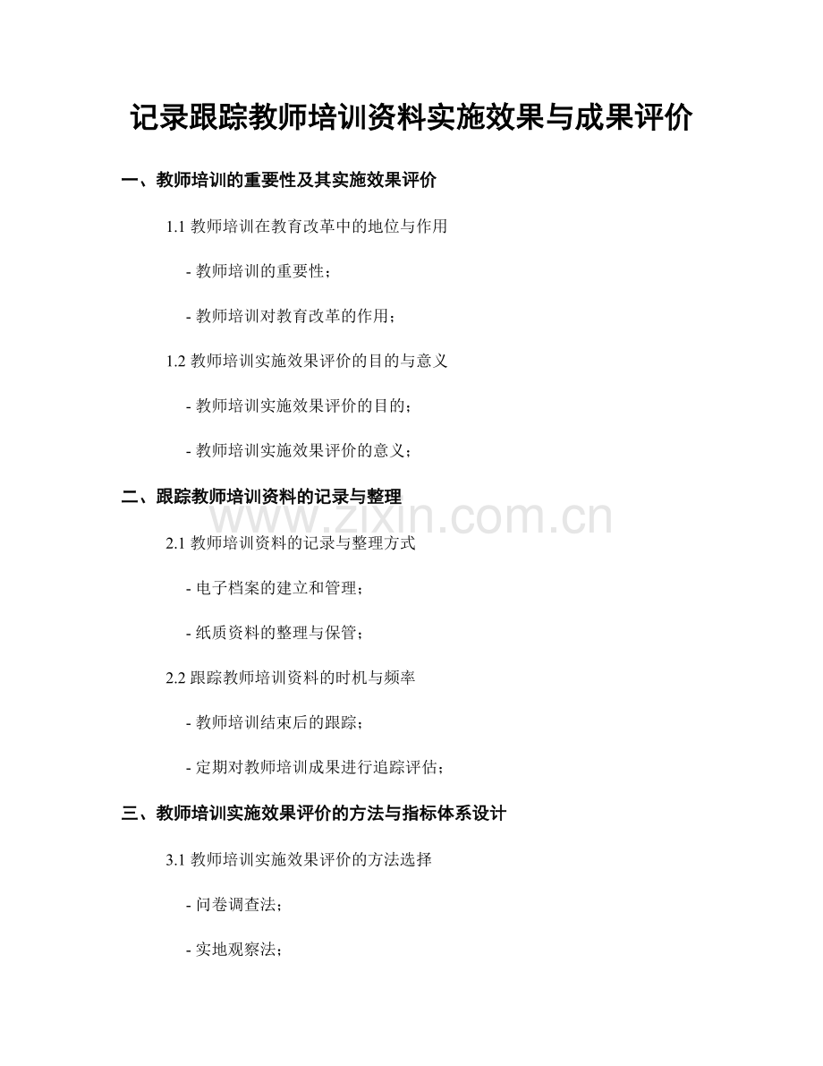 记录跟踪教师培训资料实施效果与成果评价.docx_第1页