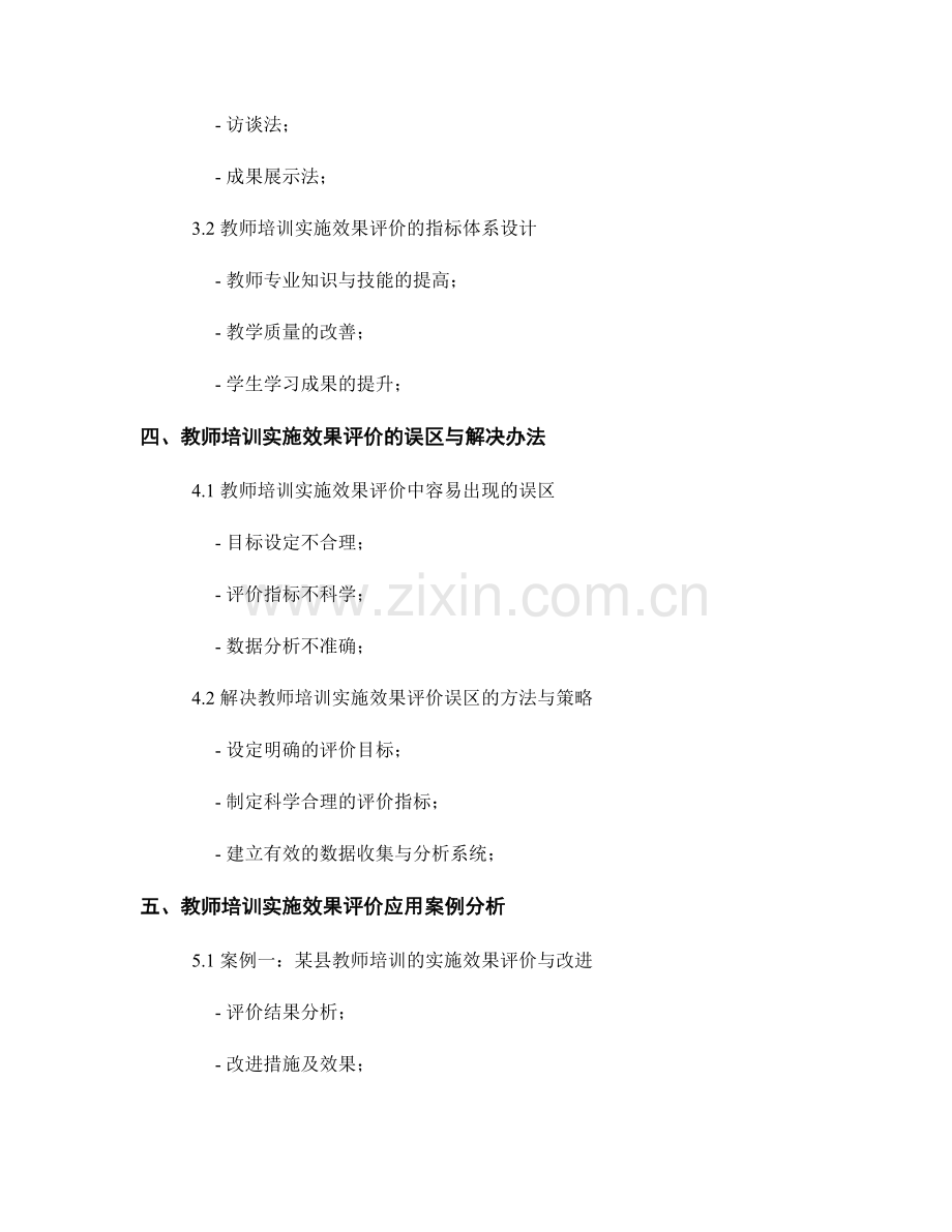 记录跟踪教师培训资料实施效果与成果评价.docx_第2页