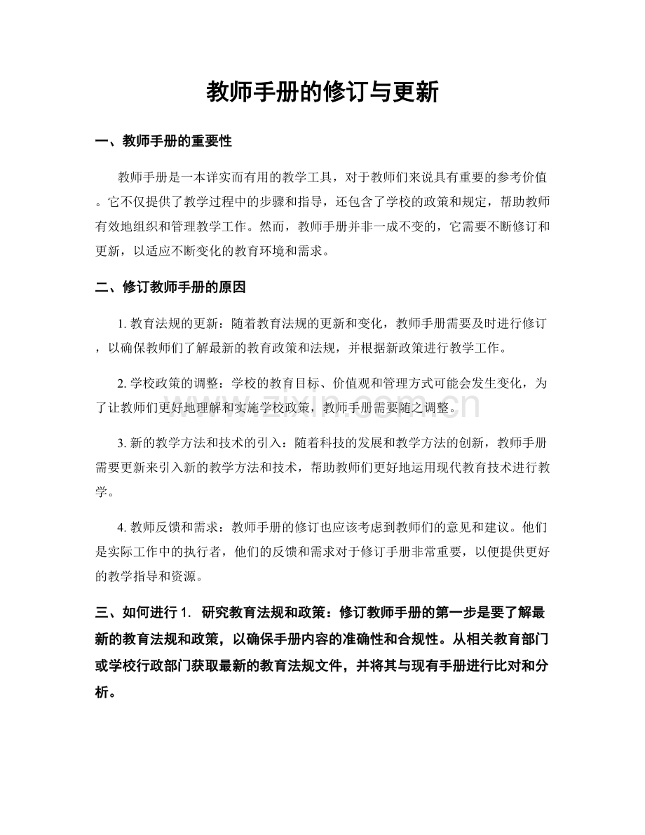 教师手册的修订与更新.docx_第1页