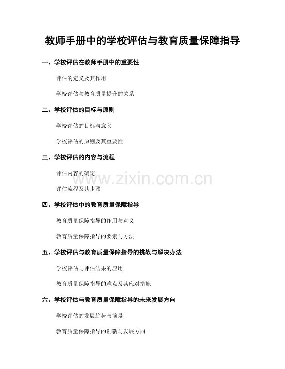 教师手册中的学校评估与教育质量保障指导.docx_第1页