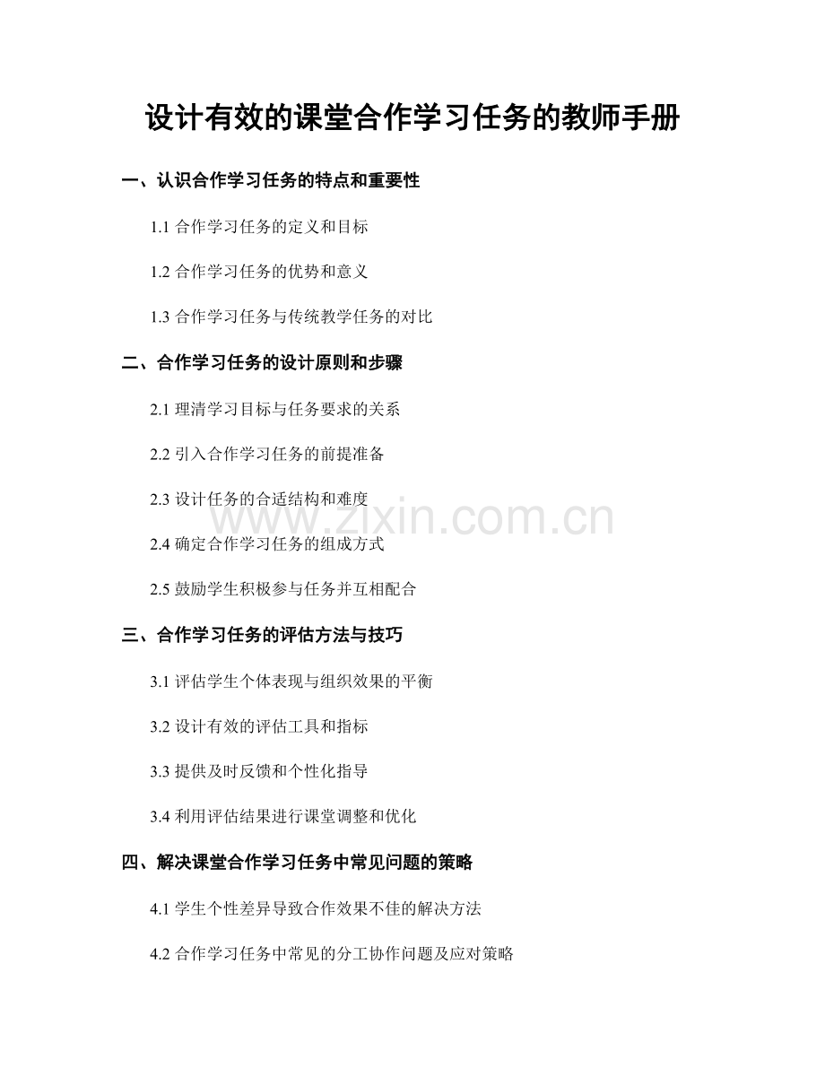 设计有效的课堂合作学习任务的教师手册.docx_第1页