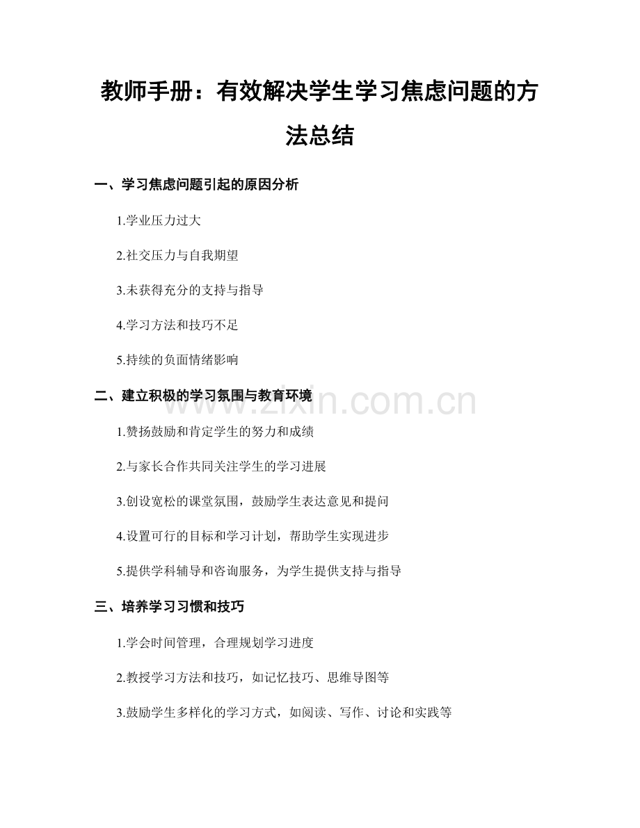 教师手册：有效解决学生学习焦虑问题的方法总结.docx_第1页