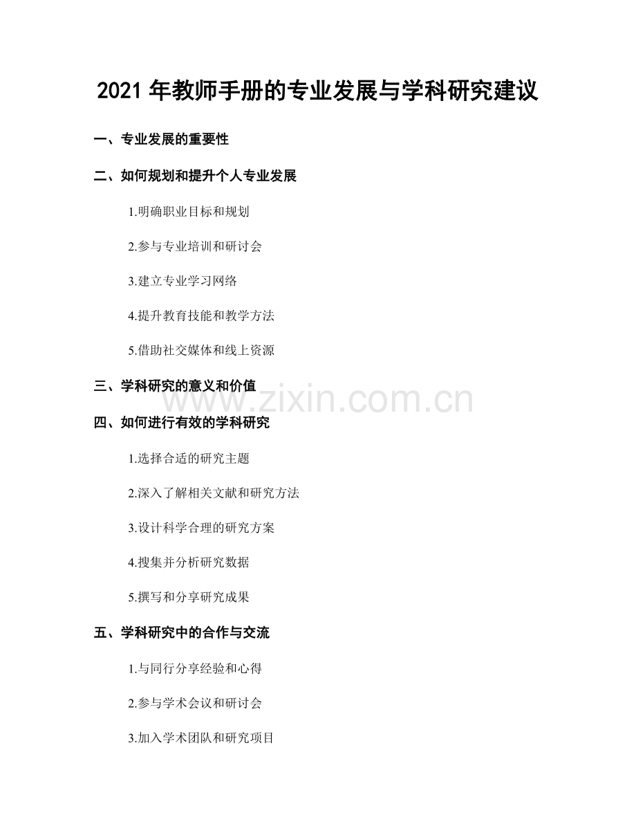 2021年教师手册的专业发展与学科研究建议.docx_第1页