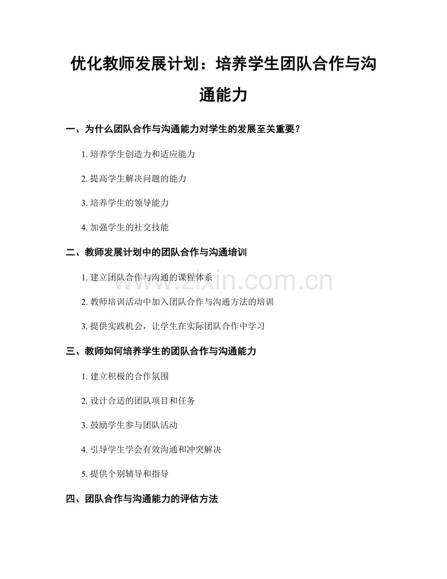 优化教师发展计划：培养学生团队合作与沟通能力.docx_第1页