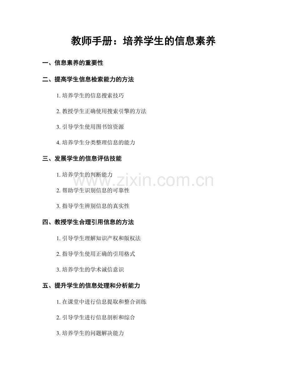 教师手册：培养学生的信息素养.docx_第1页