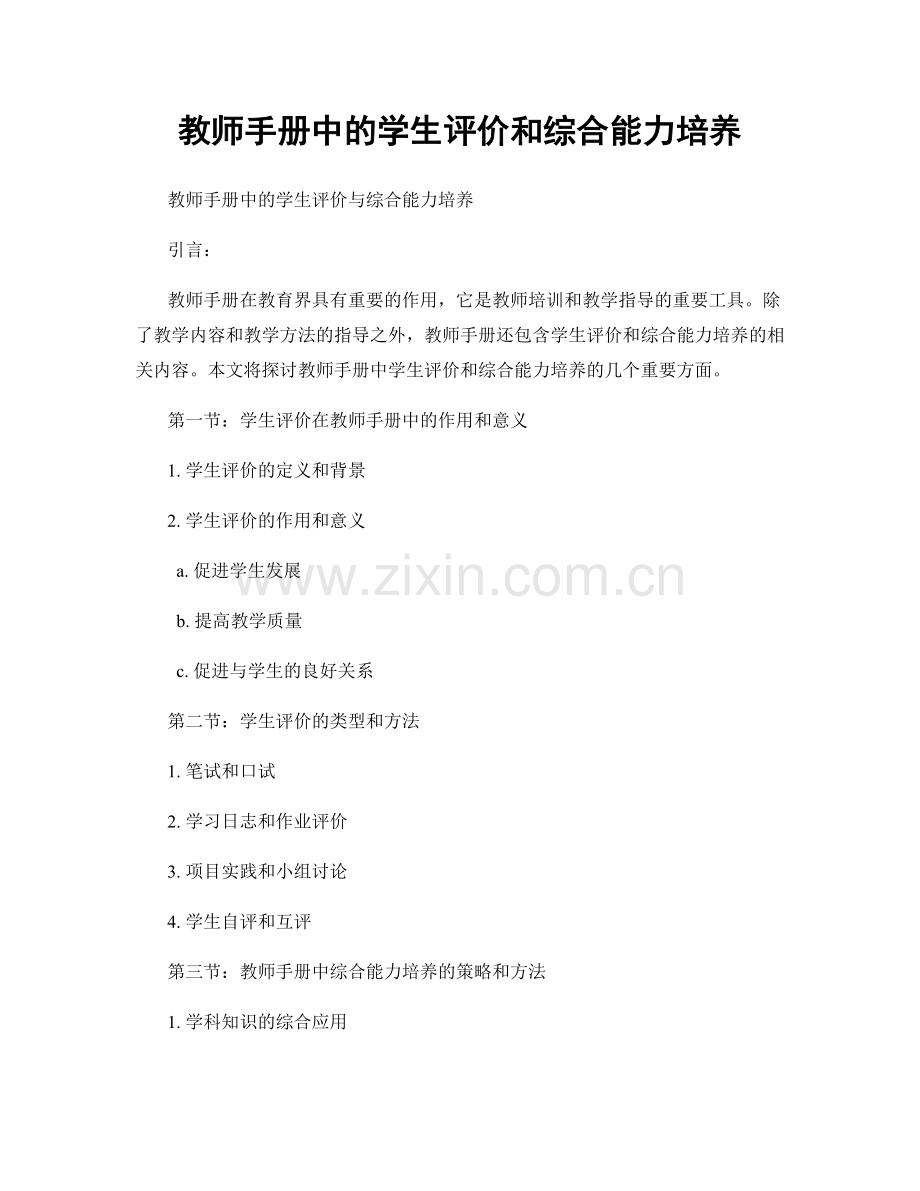 教师手册中的学生评价和综合能力培养.docx_第1页