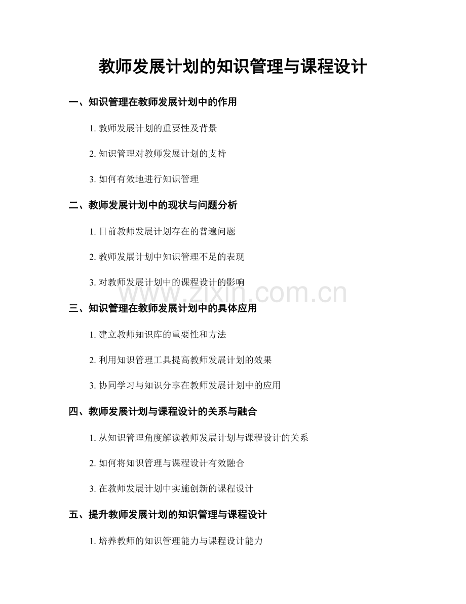 教师发展计划的知识管理与课程设计.docx_第1页