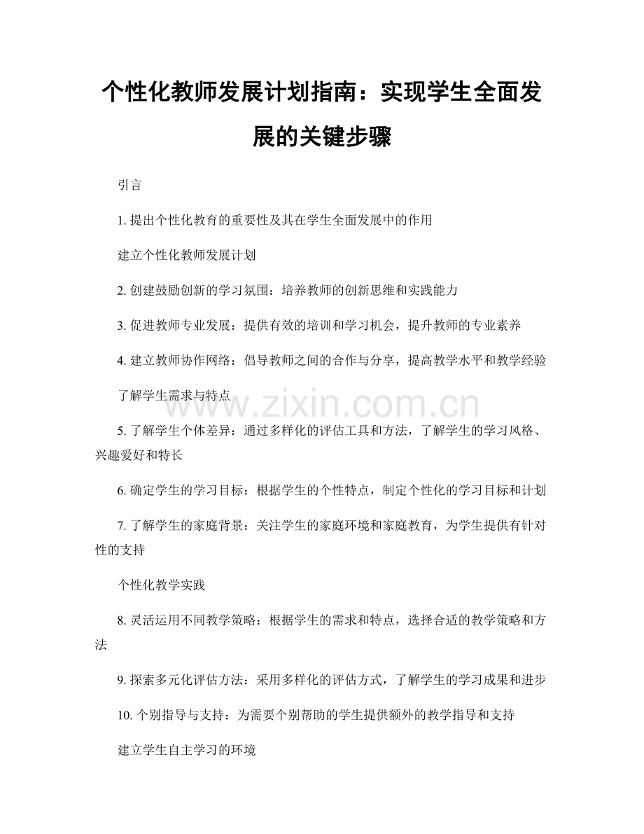 个性化教师发展计划指南：实现学生全面发展的关键步骤.docx_第1页