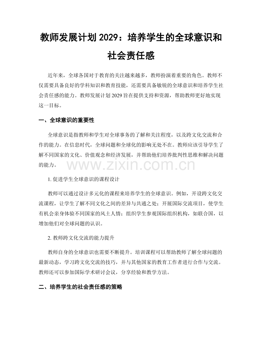 教师发展计划2029：培养学生的全球意识和社会责任感.docx_第1页