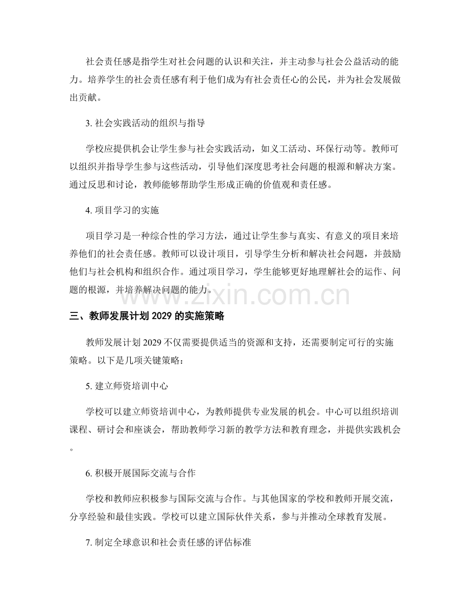 教师发展计划2029：培养学生的全球意识和社会责任感.docx_第2页