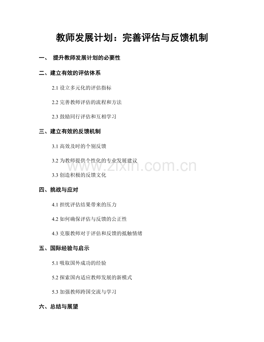 教师发展计划：完善评估与反馈机制.docx_第1页