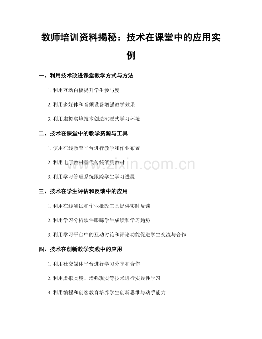 教师培训资料揭秘：技术在课堂中的应用实例.docx_第1页