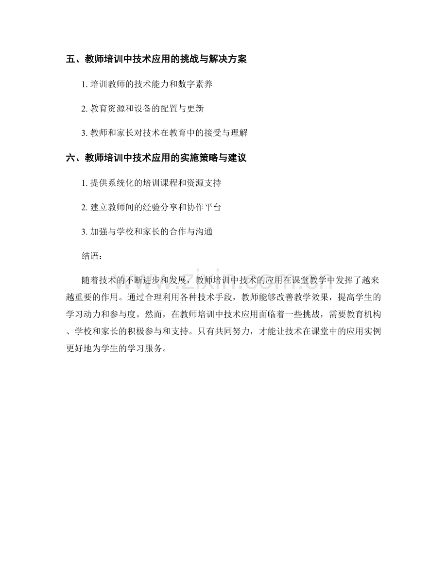 教师培训资料揭秘：技术在课堂中的应用实例.docx_第2页