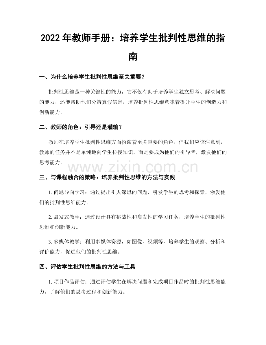 2022年教师手册：培养学生批判性思维的指南.docx_第1页