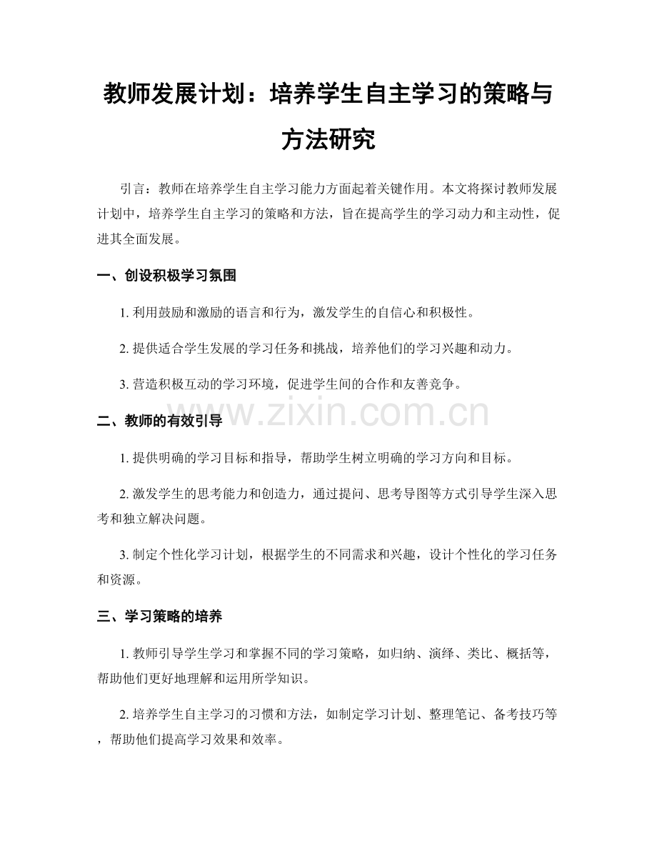 教师发展计划：培养学生自主学习的策略与方法研究.docx_第1页