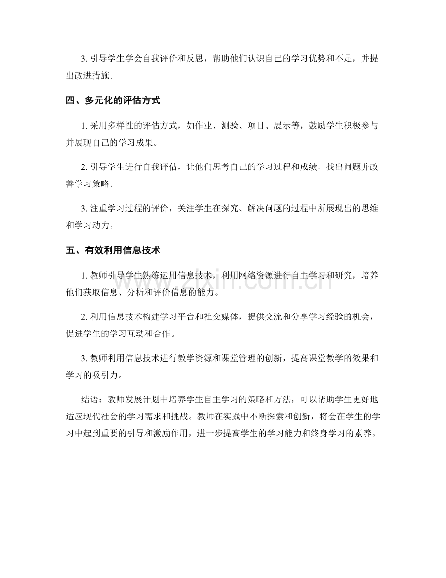 教师发展计划：培养学生自主学习的策略与方法研究.docx_第2页