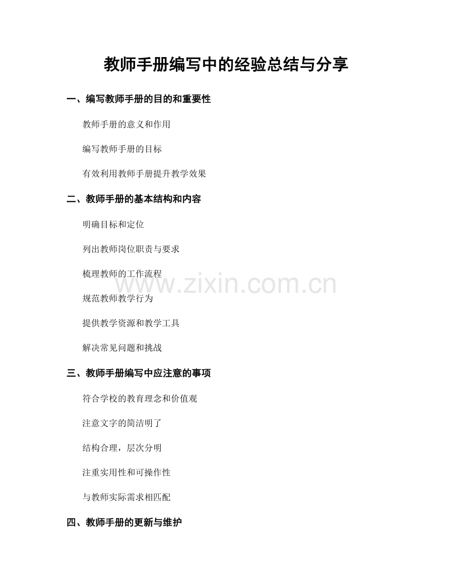 教师手册编写中的经验总结与分享.docx_第1页