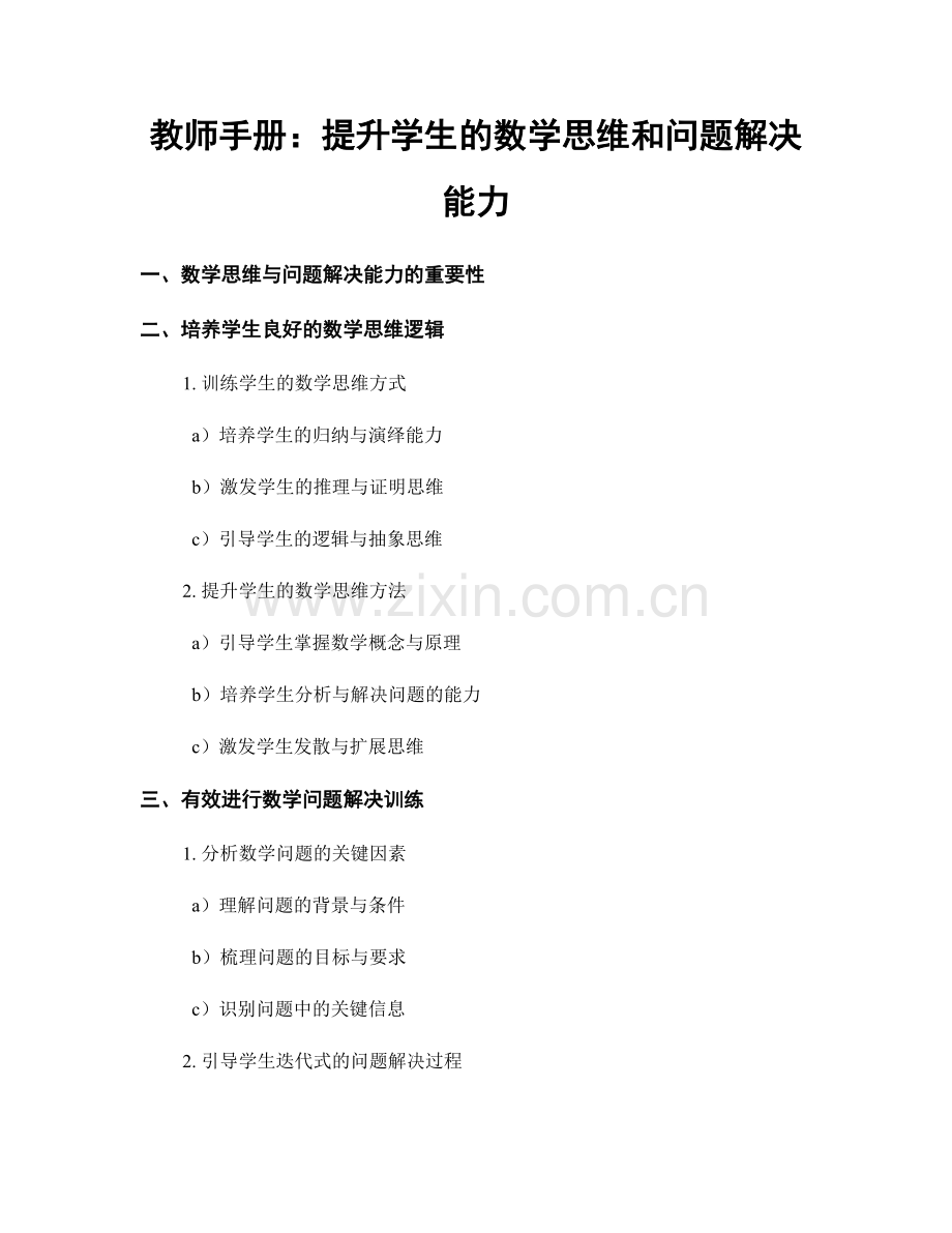 教师手册：提升学生的数学思维和问题解决能力.docx_第1页