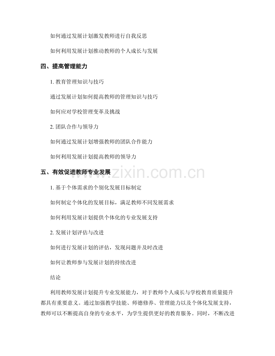 利用教师发展计划提升专业发展能力.docx_第2页