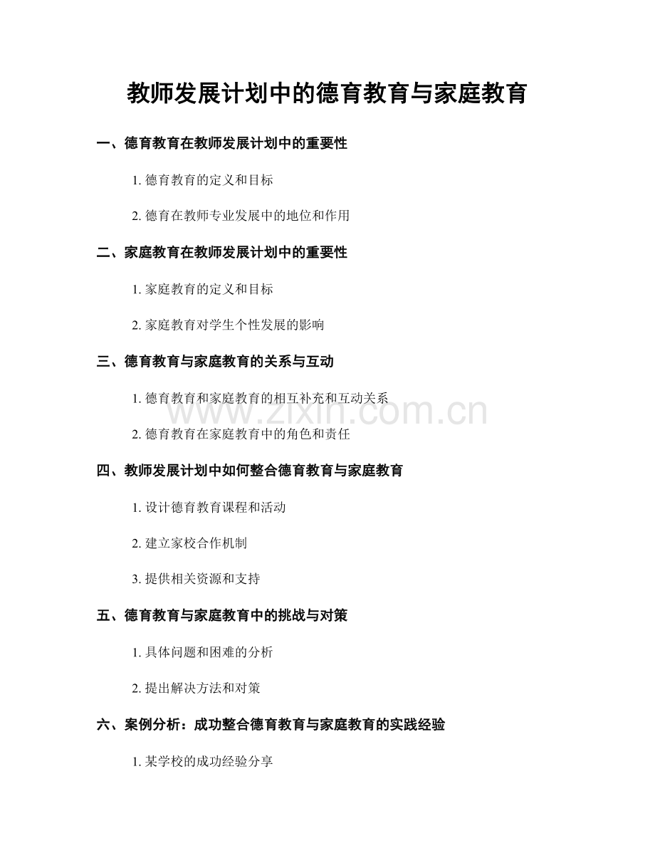 教师发展计划中的德育教育与家庭教育.docx_第1页