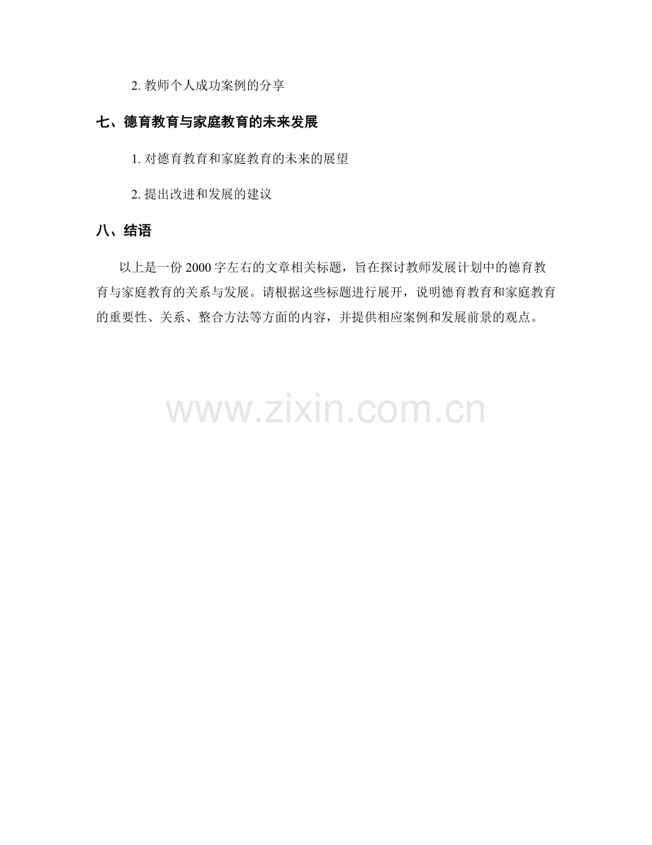 教师发展计划中的德育教育与家庭教育.docx_第2页