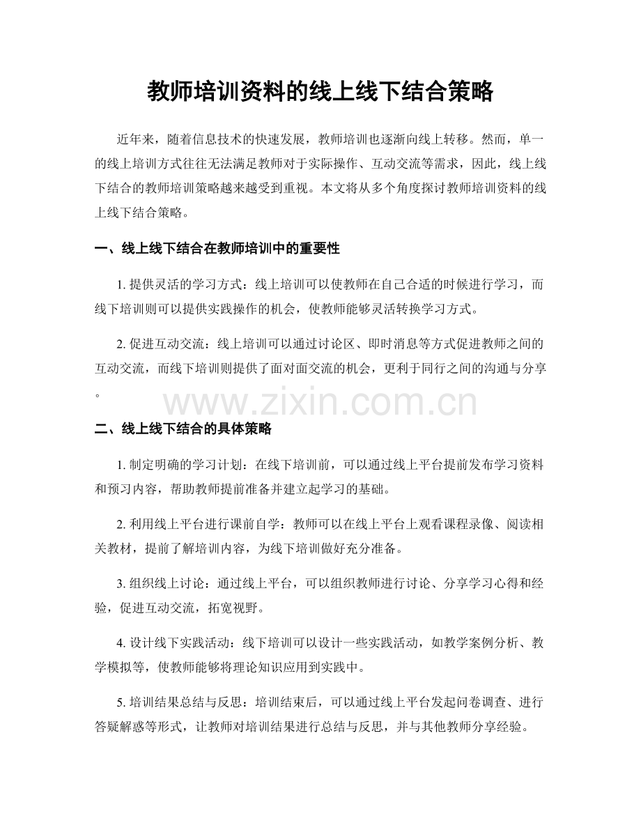 教师培训资料的线上线下结合策略.docx_第1页